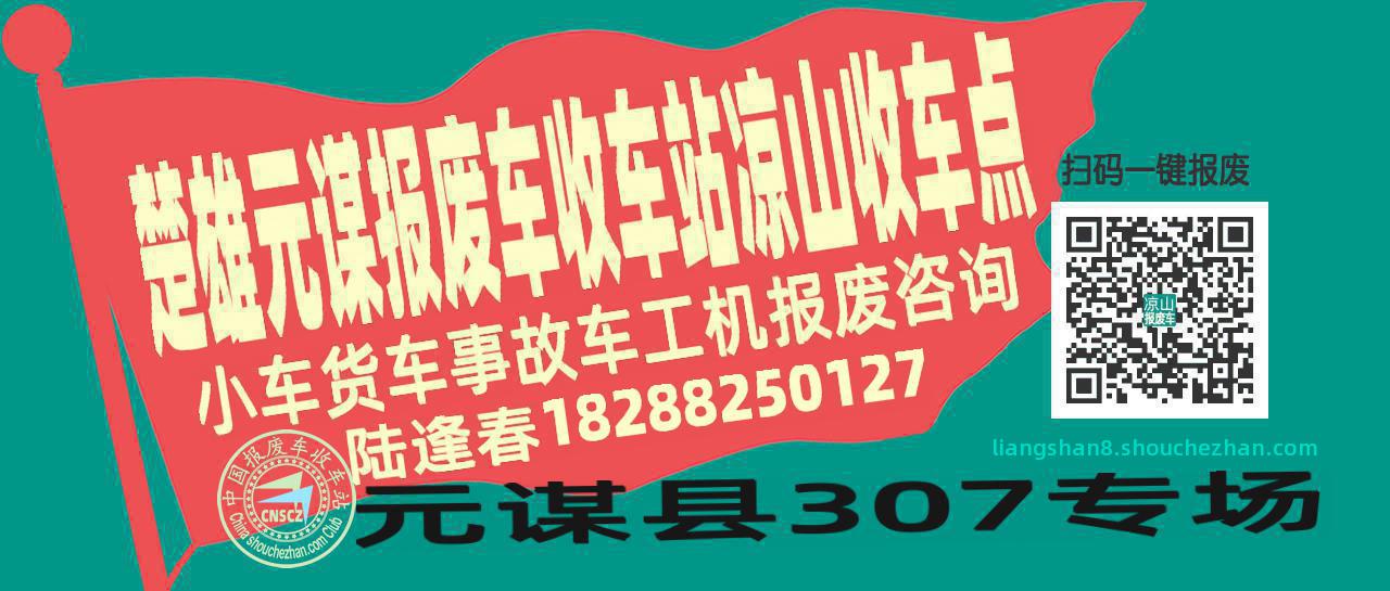 楚雄元谋报废车收车站凉山收车点